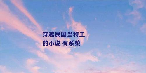 穿越民国当特工的小说 有系统